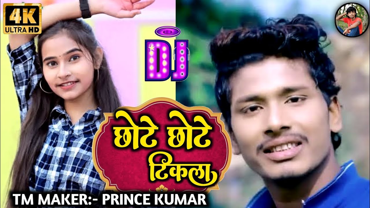 #छोटे_छोटे_तिकाल// #chhote_chhote_tikla// @pyarelalyadav01 #bansidhar_chaudhary @prmusicbhojpuri_10
