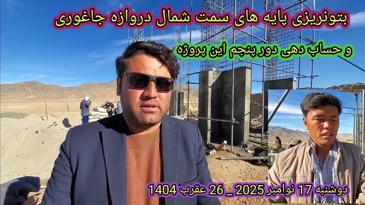 بتونریزی دیوارهای سمت شمال در وازه جاغوری و دور پنجم حساب دهی  دوشنبه 17نوامبر 2025 _ 26 عقرب 1404##