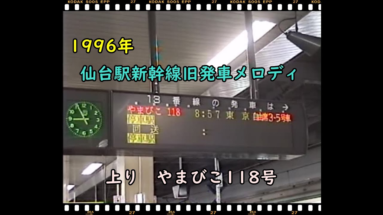 仙台駅新幹線旧発車メロディ上り1996年