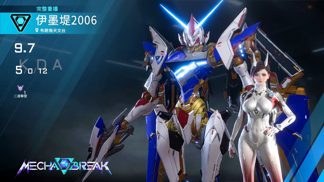 【Mecha BREAK解限機】隼/布朗角天文台/5/0/12