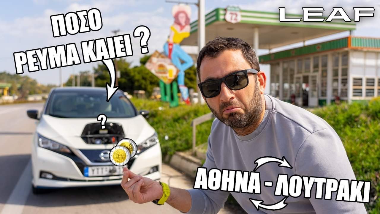 Η πραγματική κατανάλωση του ηλεκτρικού Nissan Leaf 62kWh