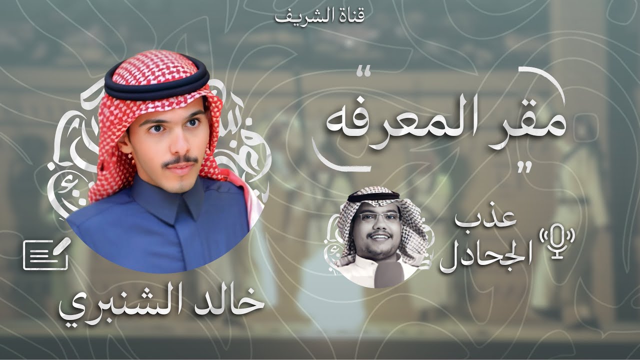 شيلة مقر المعرفه - كلمات خالد الشنبري اداء عذب الجحادل (حصرياً)