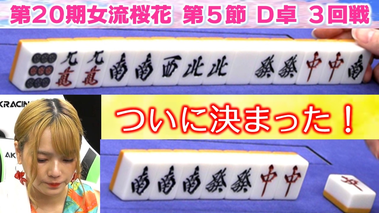 【麻雀】第20期女流桜花Aリーグ第５節D卓３回戦