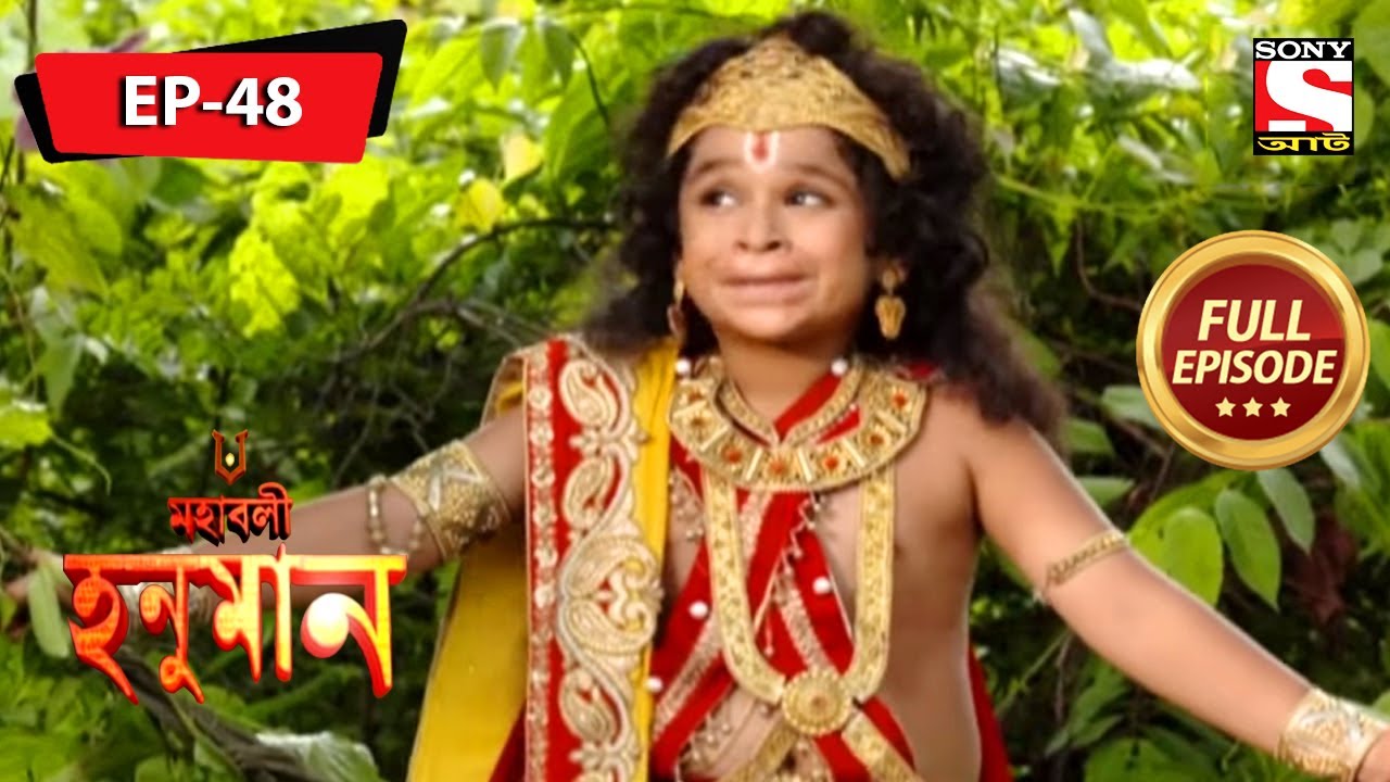 মারুতি তার বন্ধুদের সাথে মজা করে | মহাবলী হনুমান | Mahabali Hanuman | Full Episode - 48