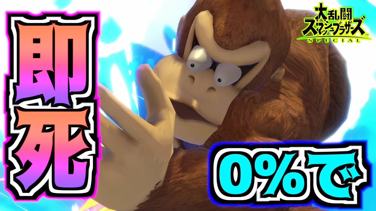 【0%即死】ドンキーの0%から即死コンボ！？ガチで強い投げ殺し！？【スマブラSP】