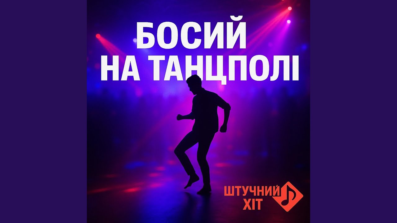 Босий на танцполі