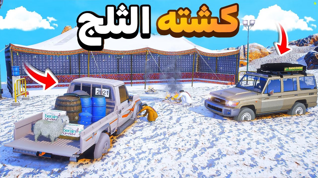 شاص و ربع في الثلج 😎❄️⛄!!| فلم قراند GTA V
