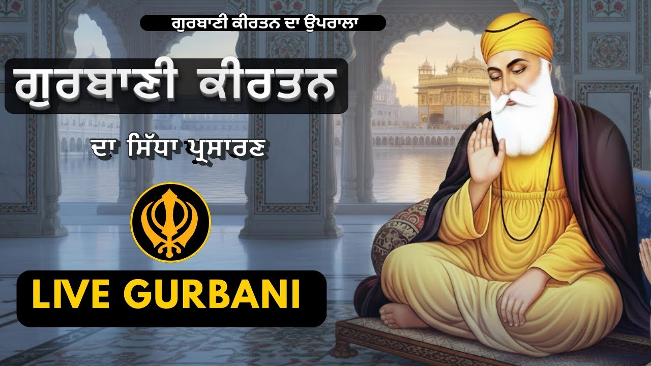 ਸਾਰੀਆ ਮਨੋਕਾਮਨਾ ਪੁਰੀਆ ਹੋਣਗੀਆ ੧੦ ਮਿੰਟ ਜਰੂਰ ਸੁਣੋ ਇਹ ਸ਼ਬਦ | Gurbani Kirtan Live | punjabi kirtan shabad