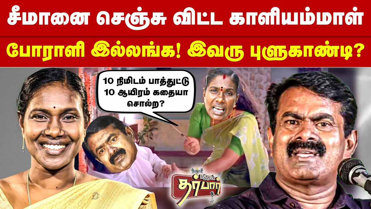 சீமானை செஞ்சு விட்ட காளியம்மாள் | போராளி இல்லங்க! இவரு புளுகாண்டி? | Kaliammal Speech | seeman