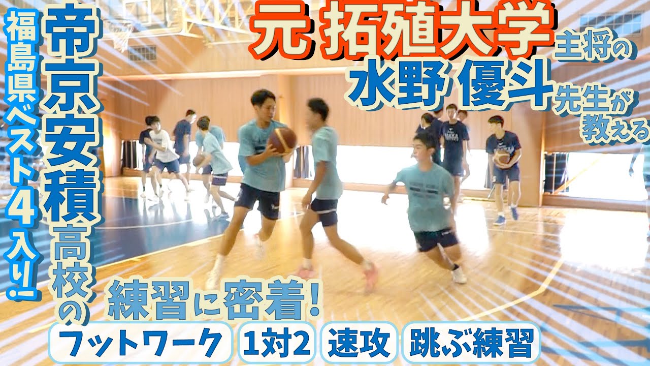 元 拓殖大学 主将の水野 優斗 先生が教える帝京安積高校の練習に密着!【福島県ベスト4入り! フットワーク・1対2・速攻・跳ぶ練習】高校バスケ