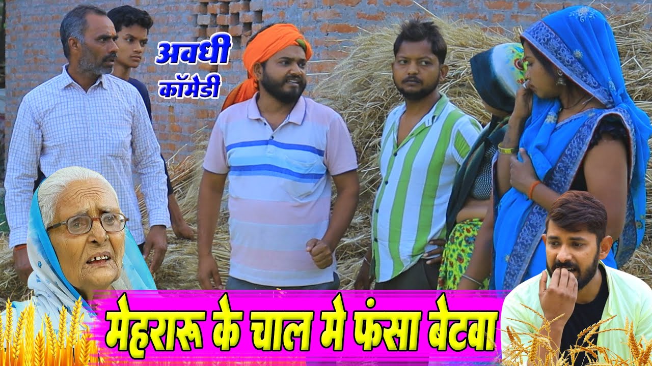 मेहरारू के चाल में फंसा बेटवा | कॉमेडी कॉमेडी | Pbh Films