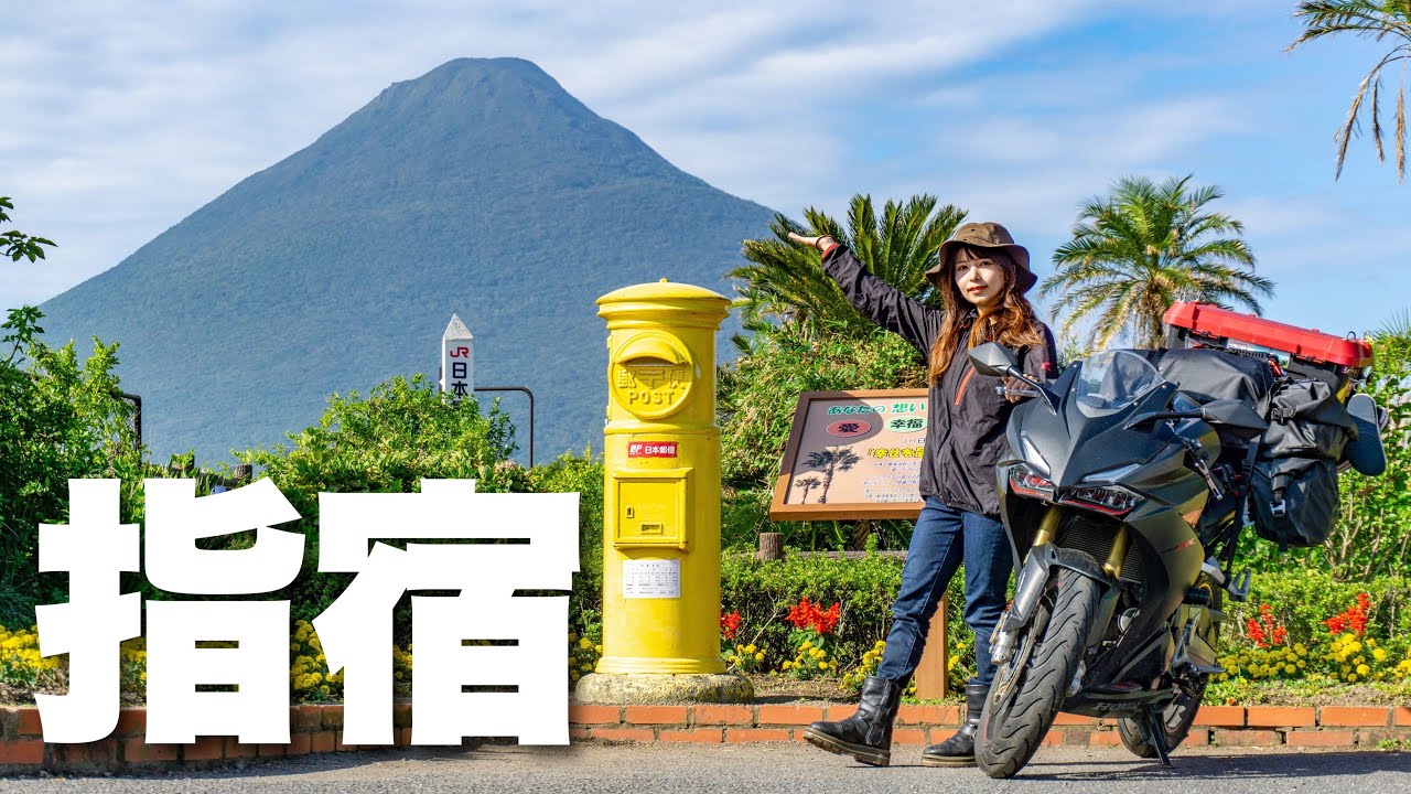 日本最南端の駅！鹿児島指宿の幸せスポットをバイクでめぐる女子ソロ旅