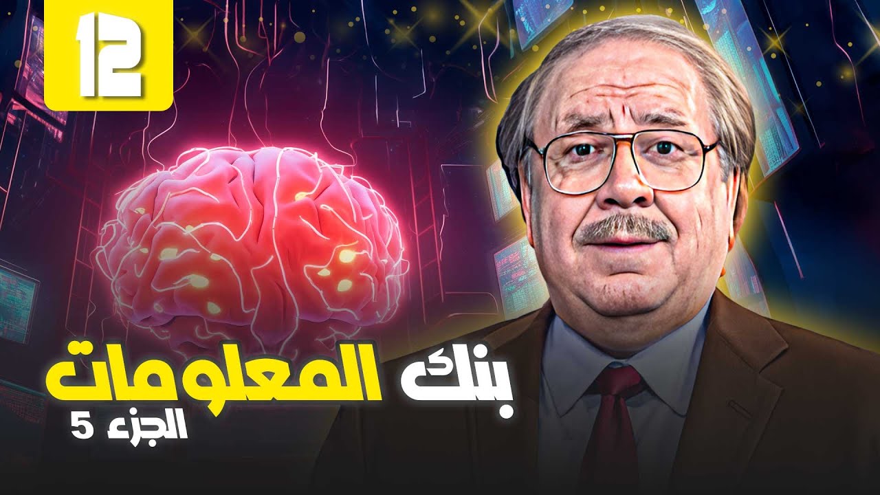 بنك المعلومات | الجزء الخامس - الحلقة 12 كاملة HD