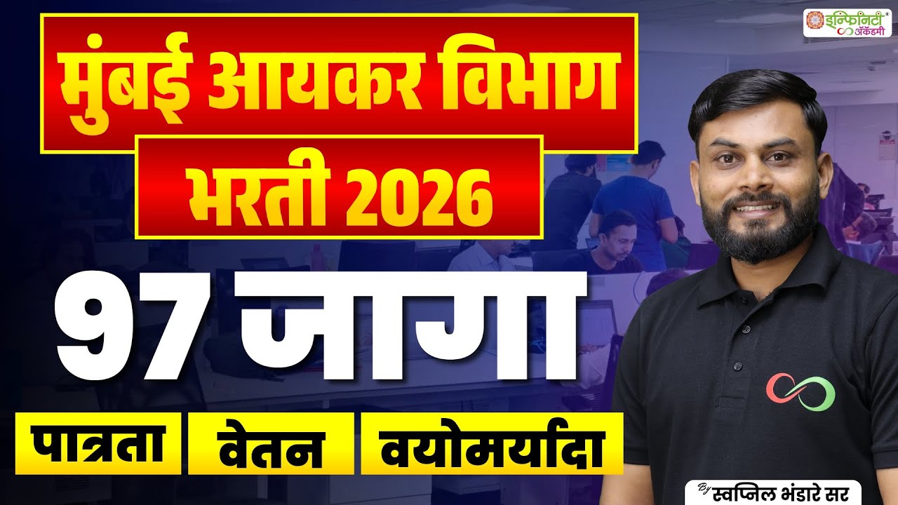 मुंबई आयकर विभाग भरती 2026 | 97 जागा | पात्रता, वेतन, वयोमर्यादा | Income Tax Recruitment