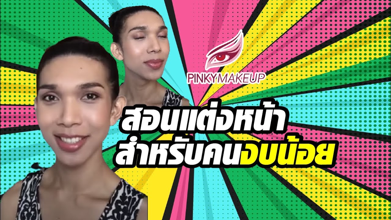 สอนแต่งหน้าสำหรับคนงบน้อยจริงๆ  | สอนแต่งหน้า อ.ปิงปอง Pinkymakeup