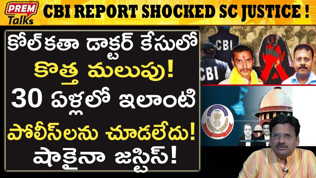 సుప్రీంకోర్టు కు సిబిఐ ఇచ్చిన రిపోర్ట్ ! | CBI Report to Supreme Court in Kolkata! #premtalks