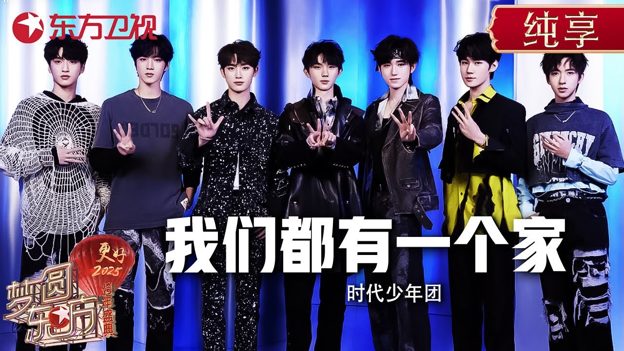 时代少年团跨年舞台热血唱跳《男儿歌》燃爆全场! 宋亚轩丁程鑫合唱《我们都有一个家》#东方卫视跨年盛典 #时代少年团 #宋亚轩 #马嘉祺 #张真源 #丁程鑫 #严浩翔 #刘耀文 #贺峻霖 ｜CLIP