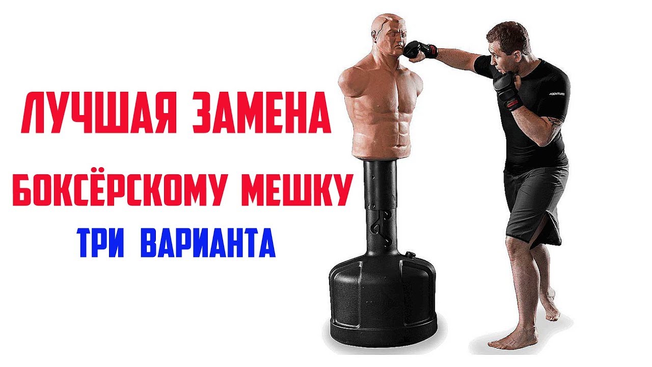 Лучшая замена БОКСЁРСКОМУ МЕШКУ