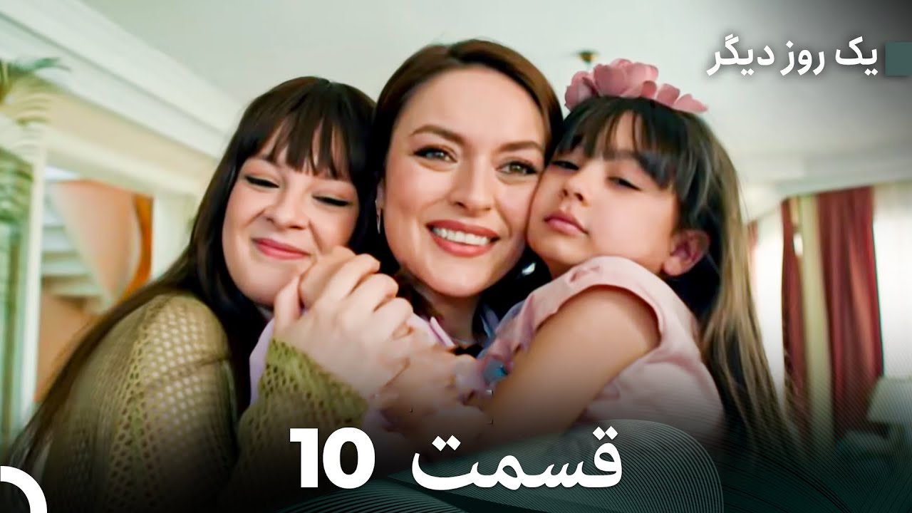 یک روز دیگر نسخهٔ طولانی قسمت 10 نهایی (Dooble Farsi)