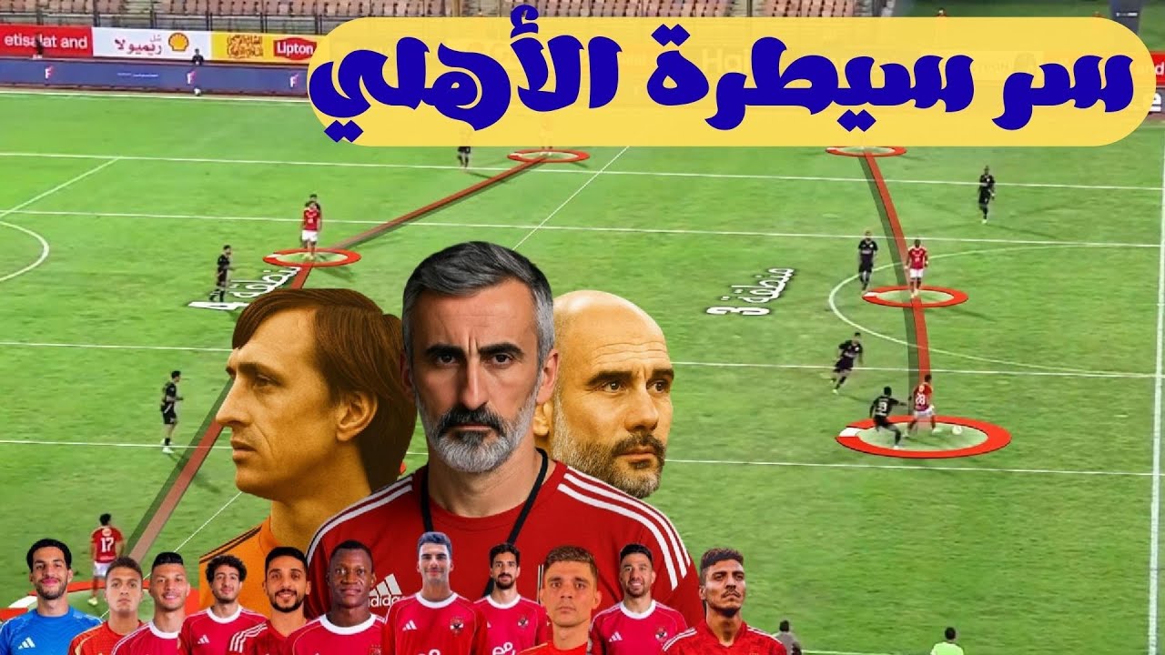 الأهلي المصري تحليل تكتيكي | سيطرة خوسيه ريبيرو