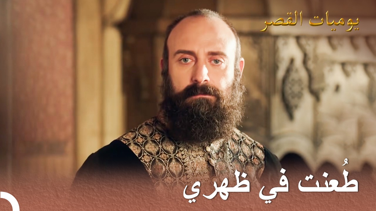 سليمان يكتشف أن فيروزة جاسوسة | يوميات القصر