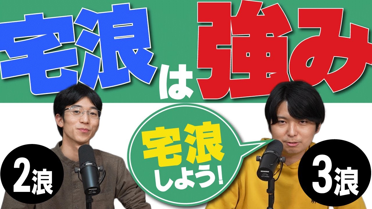 合計5年宅浪したコンビが、宅浪を勧める動画【家族と仲良くなれる】#11
