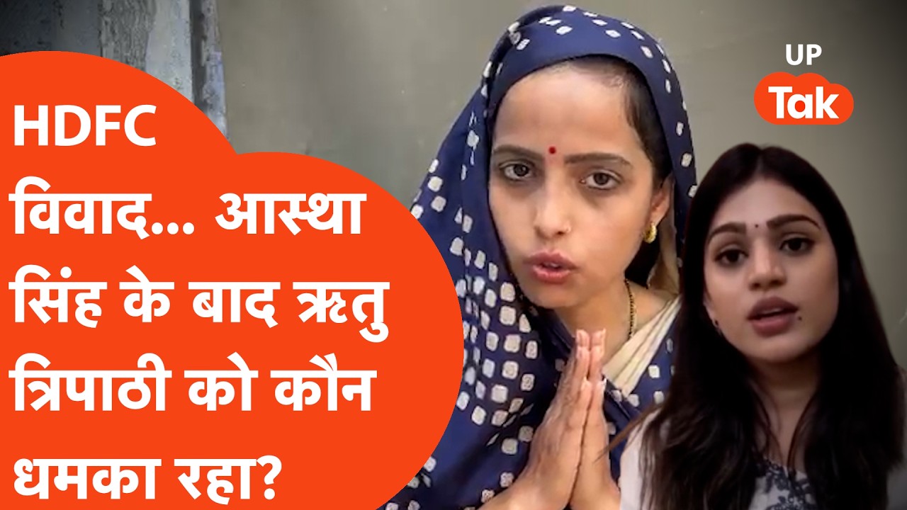 Kanpur HDFC: 'मैं ठाकुर हूं' कहकर Astha Singh ने दी थीं गालियां, अब Ritu Tripathi को मिल रही धमकी!