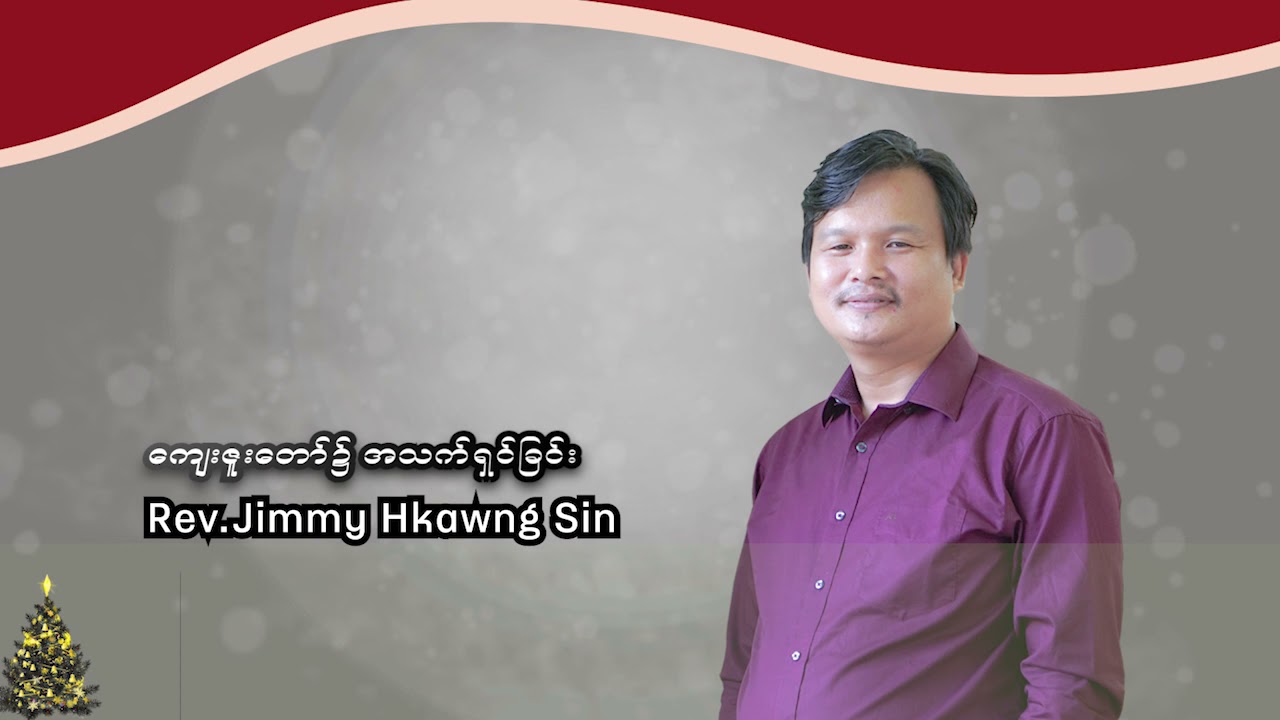 ကျေးဇူးတော်၌ အသက်ရှင်ခြင်း / Rev.Jimmy Hkawng Sin