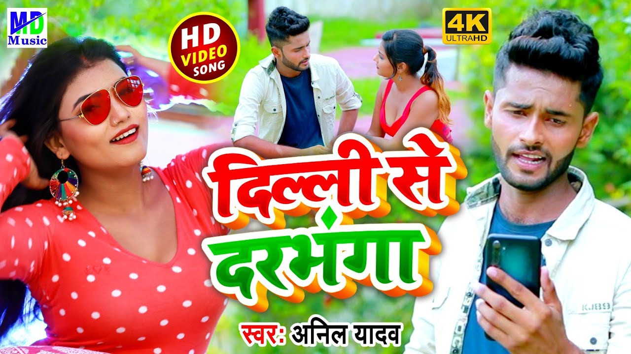 Delhi Se Darbhanga | Anil Yadav Maithili Song 2022 | Darbhanga Song | Darbhanga | Dilli Se Darbhanga