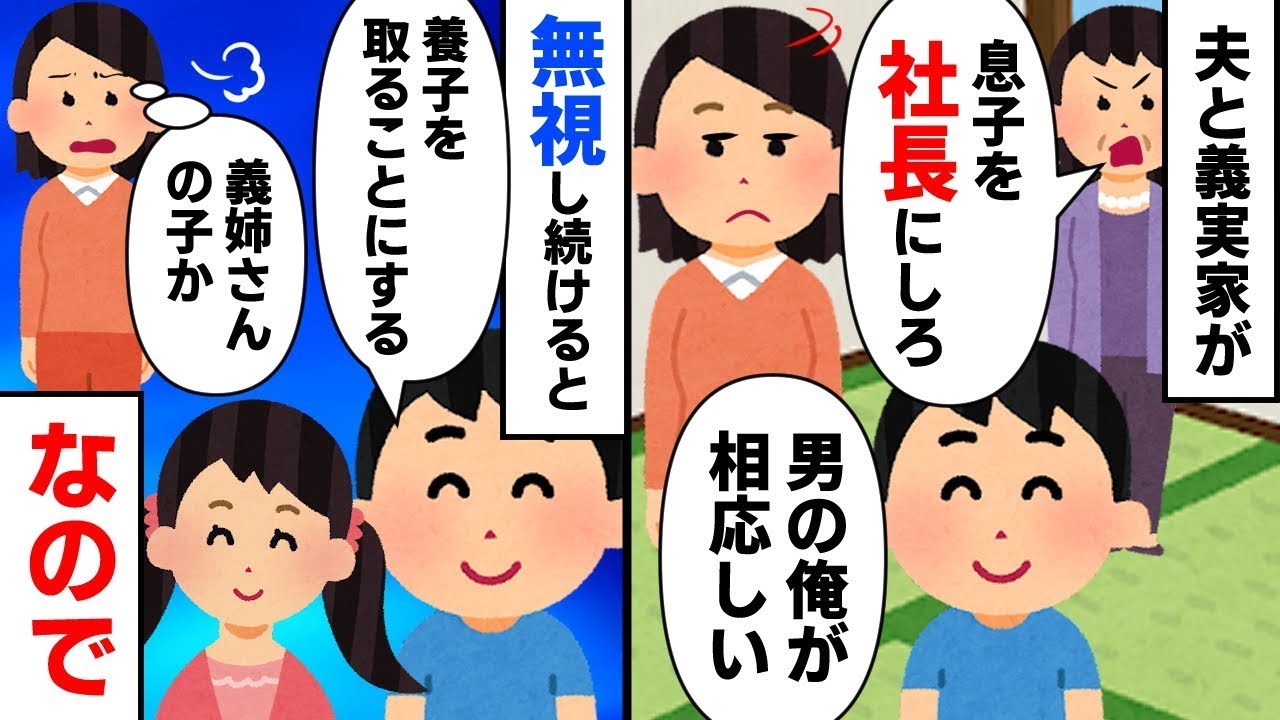 「義母が『息子を社長にし、お前は社長を辞めろ』と言ってきたので無視していたら、夫が養子を迎えると言い出した。その子は明らかに義姉の子だったので、私が取った行動は」