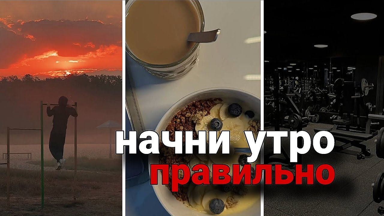 Как правильно начинать утро | гайд как начать своё утро 