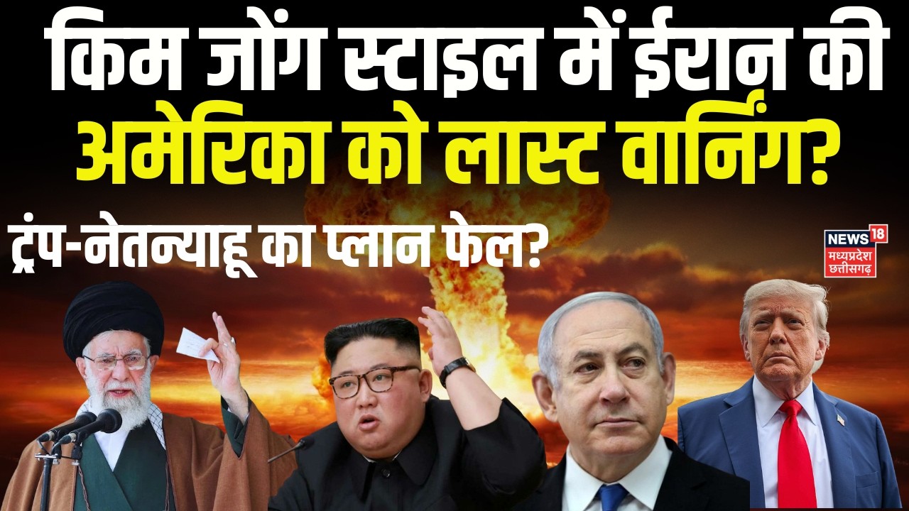 America Iran War : किम जोंग स्टाइल में ईरान की अमेरिका को लास्ट वार्निंग? | Trump | Khamenei | N18G