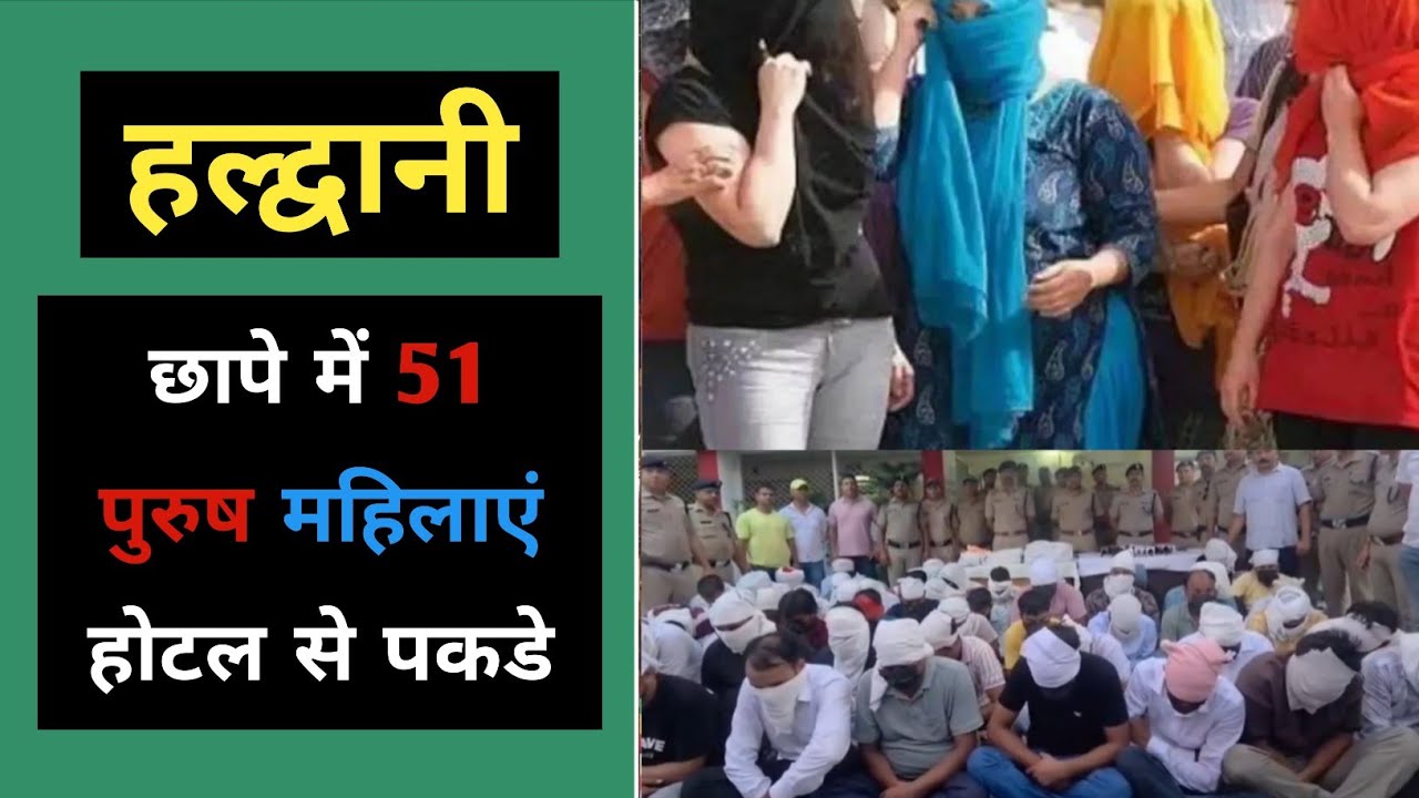 हल्द्वानी : लग्जरी रिसॉर्ट से 51 पुरुष और महिलाएं | Nainital Ramnagar Resort se 51 mahila purush