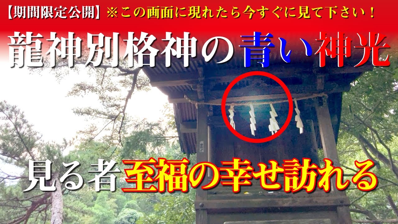 【緊急公開】※表示されたら今スグ見てください。許された者にのみ見れた「青い神光」龍神別格神、瀬織津姫命｜格別高貴な神光、龍神様に好かれる人にだけ現れる。瀬織津姫ツナグ❣️姫旅