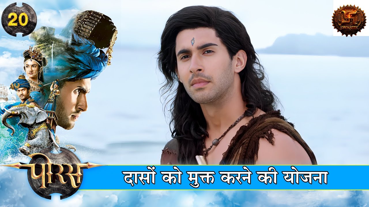 दासों को मुक्त करने की योजना | Porus Full Episodes | Swastik Shows