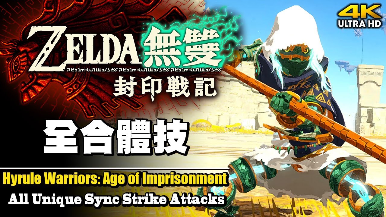 【薩爾達無雙：封印戰記】全合體技 Hyrule Warriors: Age of Imprisonment :  All Unique Sync Strike Attacks