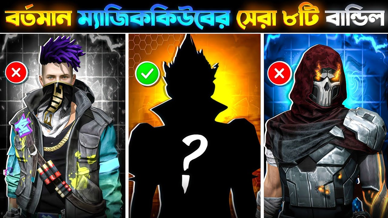 বর্তমানের ম্যাজিকিউবের মধ্যে দেওয়া সেরা ৮টি বান্ডিল 😱 | The top8 best Magicube bundle in Free fire 