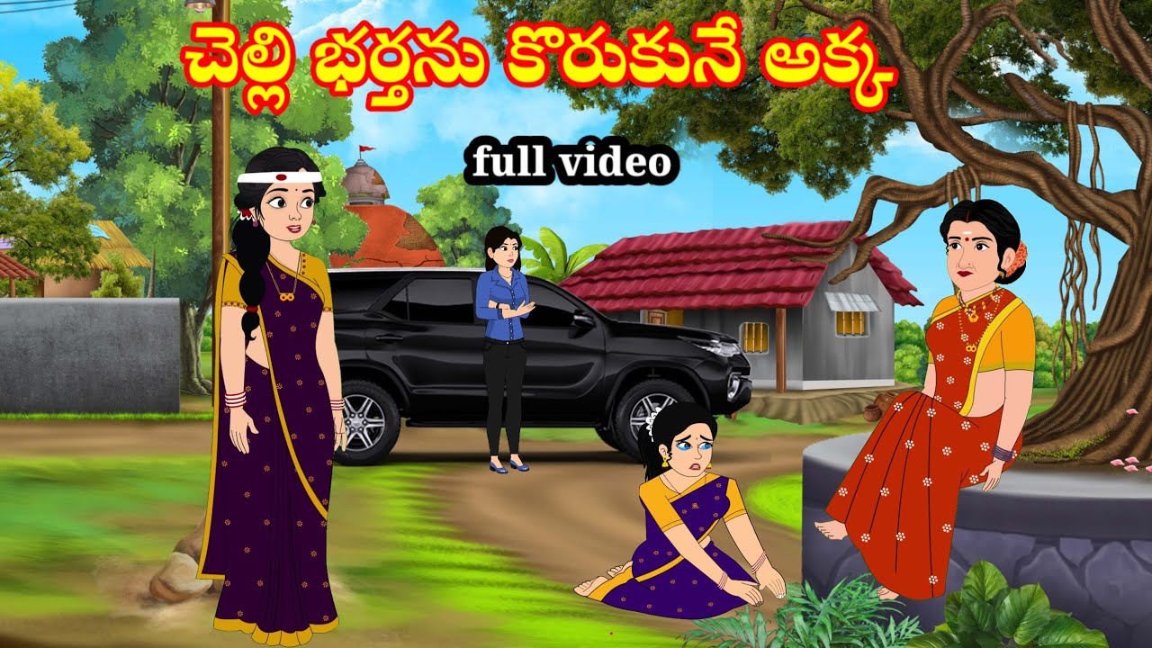 చెల్లి భర్తను కొరుకునే అక్క | Telugu stories | stories in Telugu | moralstories | neethikathalu 