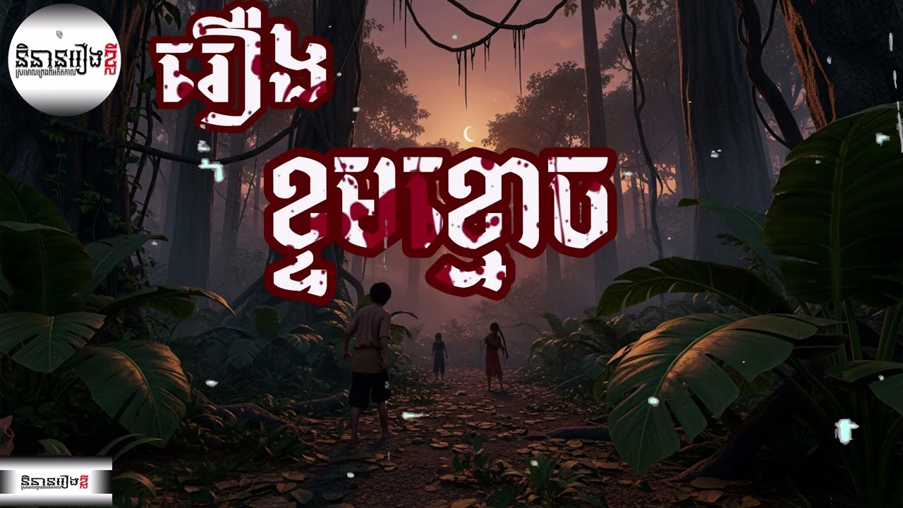រឿង ខ្ទមខ្មោច,និទានរឿងខ្មោច, 4K Khmer senglaychou
