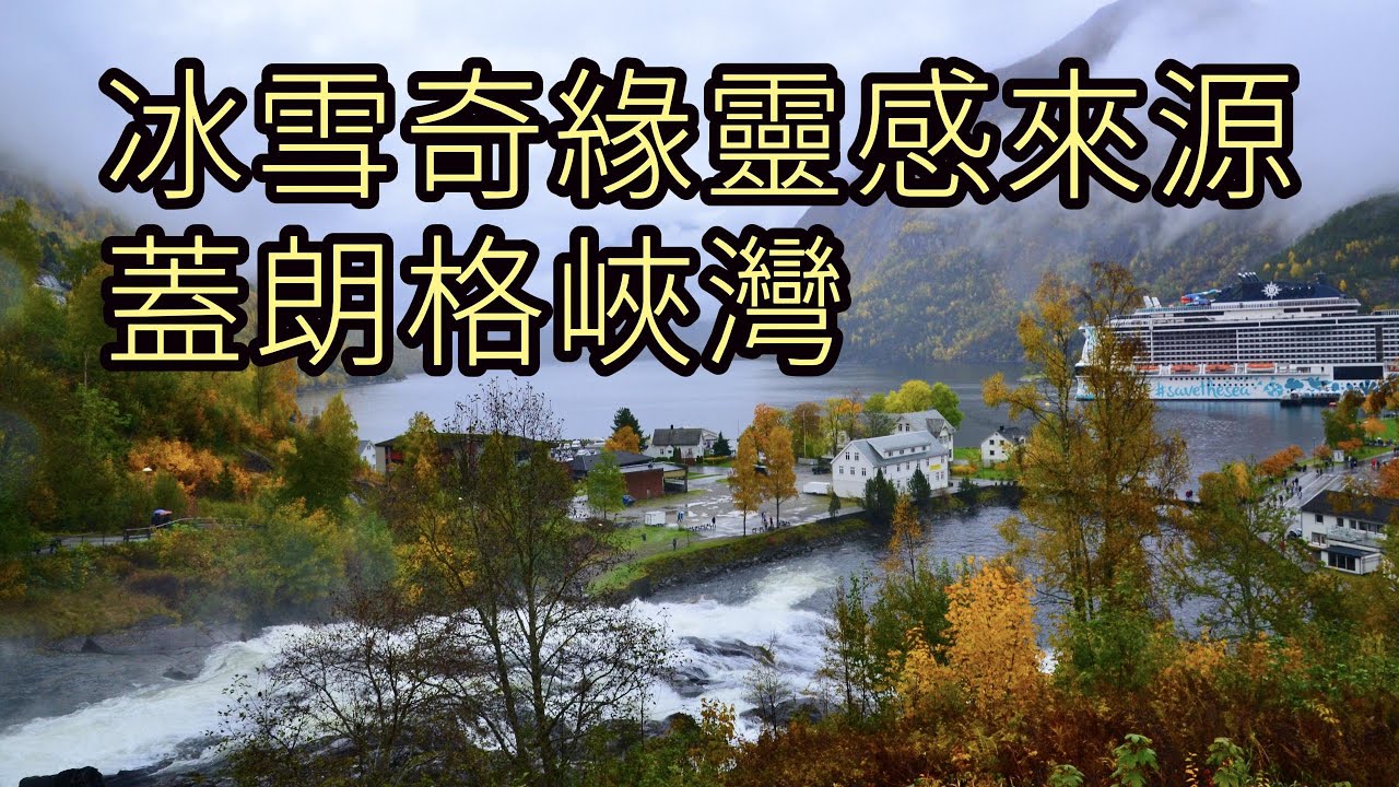 冰雪奇緣靈感來源！深入挪威蓋朗格峽灣