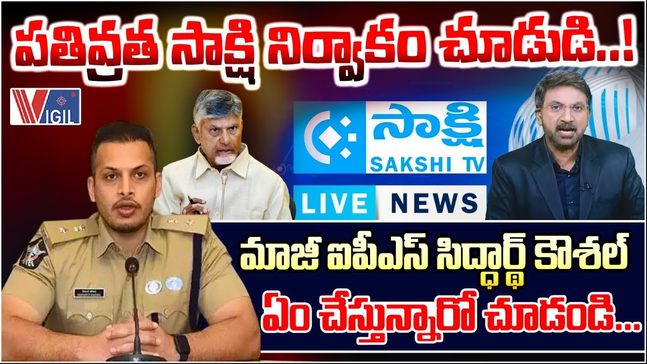Sakshi Tv On IPS Siddharth Kaushal | పతివ్రత సాక్షి నిర్వాకం చూడండి..! | Vigil News