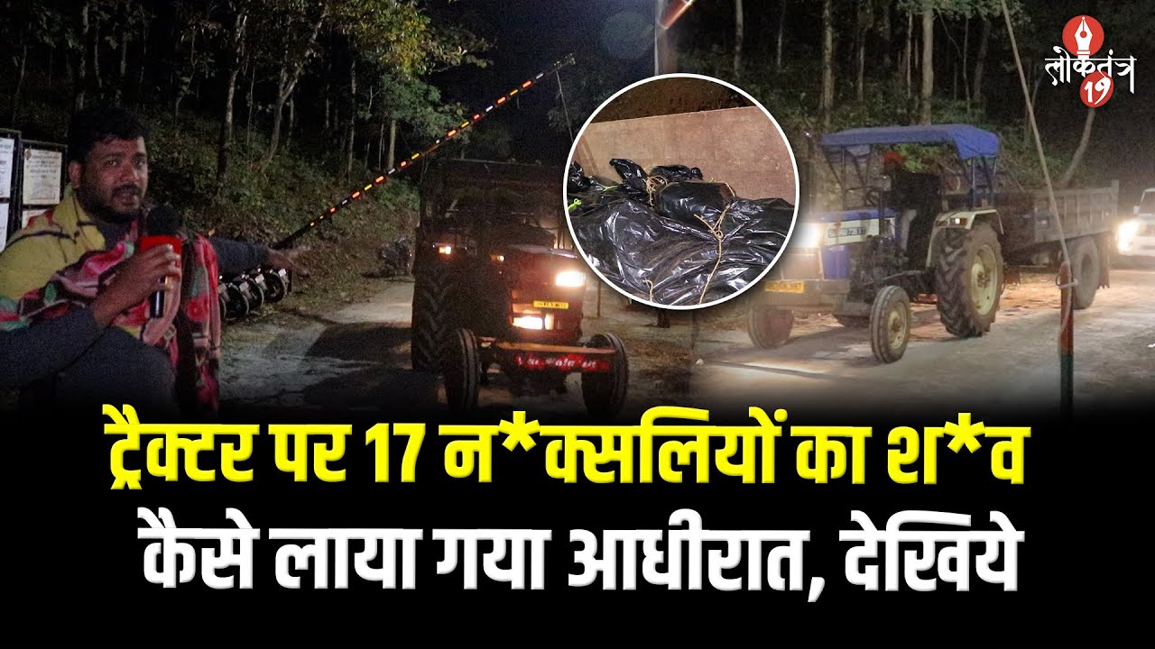 आधी रात ट्रैक्टर से लाए गए 17 न*क्सलियों के श*व, सारांडा जंगल में मु*ठभेड़ के बाद का दृश्य