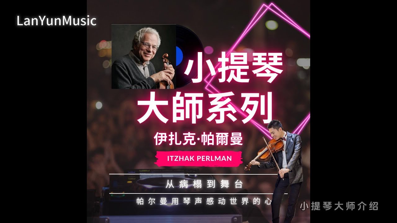 小提琴大师系列  伊扎克·帕尔曼 Itzhak Perlman  从病榻到舞台