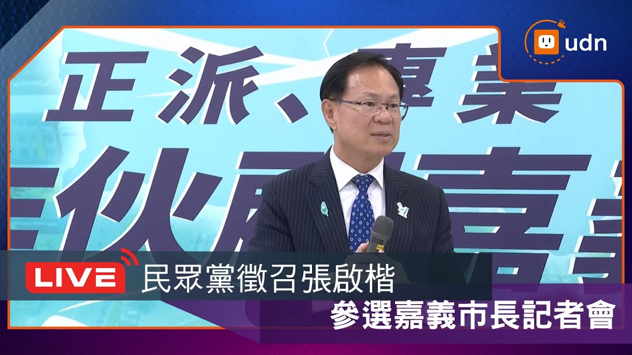 【LIVE】1224作伙顧嘉義！台灣民眾黨徵召張啓楷參選嘉義市長記者會