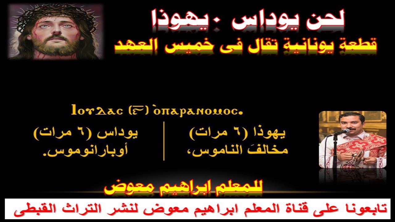لحن يوداس/ الذى يقال فى باكر خميس الكبير/ قبطى وعربى /للمعلم ابراهيم معوض