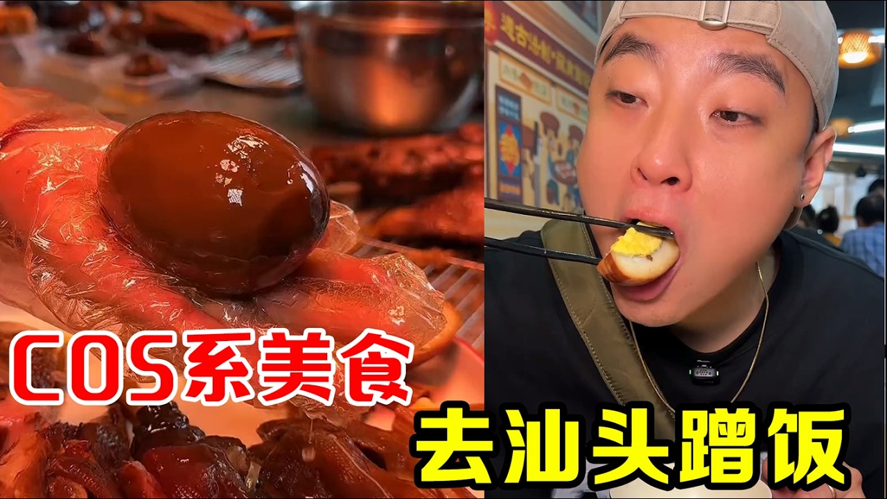 【大伟投食记】带你去汕头看看1200一只的鹅头到底怎么个事儿～！ #cos系美食