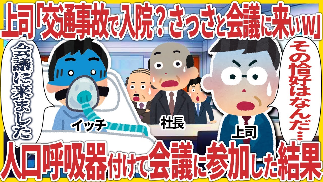 上司「交通事故で入院？さっさと会議に来いw」→ 人工呼吸器付けて会議に参加した結果【2ch仕事スレ】【スカッと】