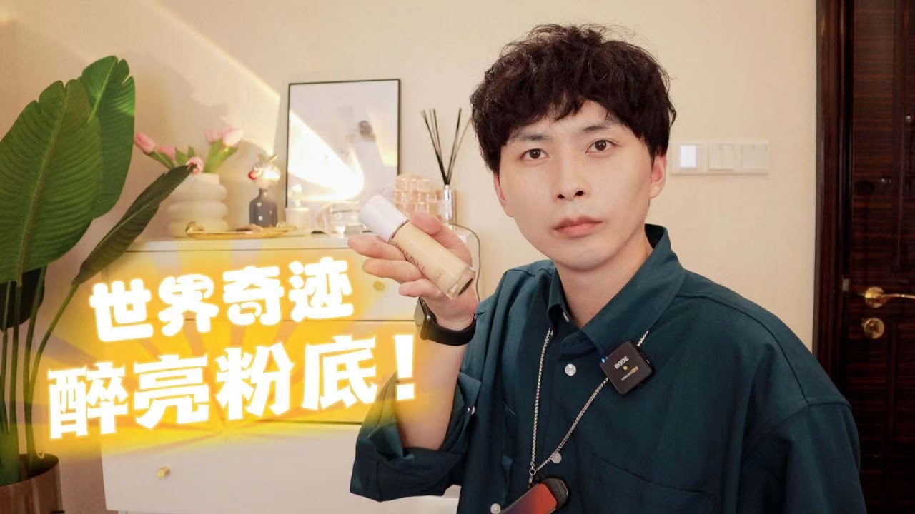 【蘭蔻水啵啵粉底液】沉浸式吐槽| 24H水潤貼妝，鮮活不暗沉丨大超飛一會