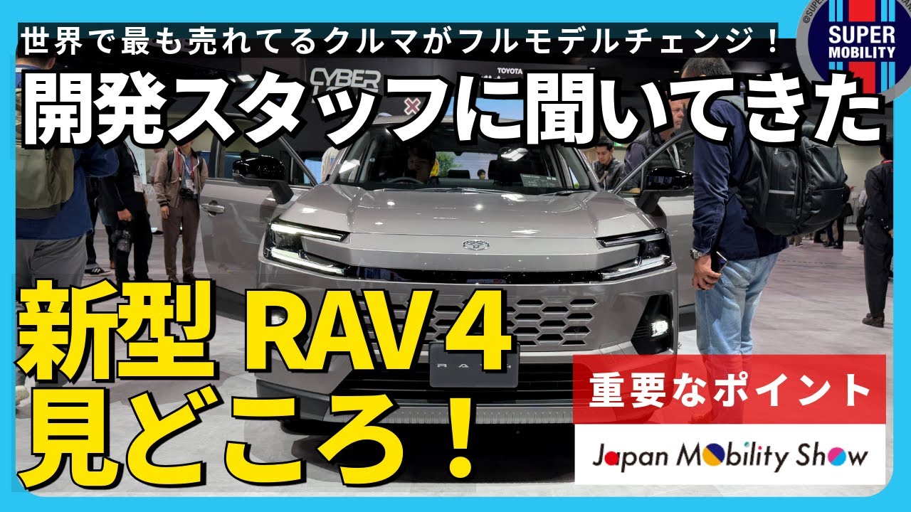 【新型RAV4】世界で最も売れる車！開発者に話を聞いてきた！コア/アドベンチャー【ジャパンモビリティショー2025徹底取材】