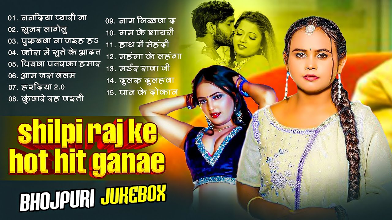 शिल्पी राज के टॉप हॉट हिट गाने | Nonstop Jukebox | Bhojpuri New Gana 2025